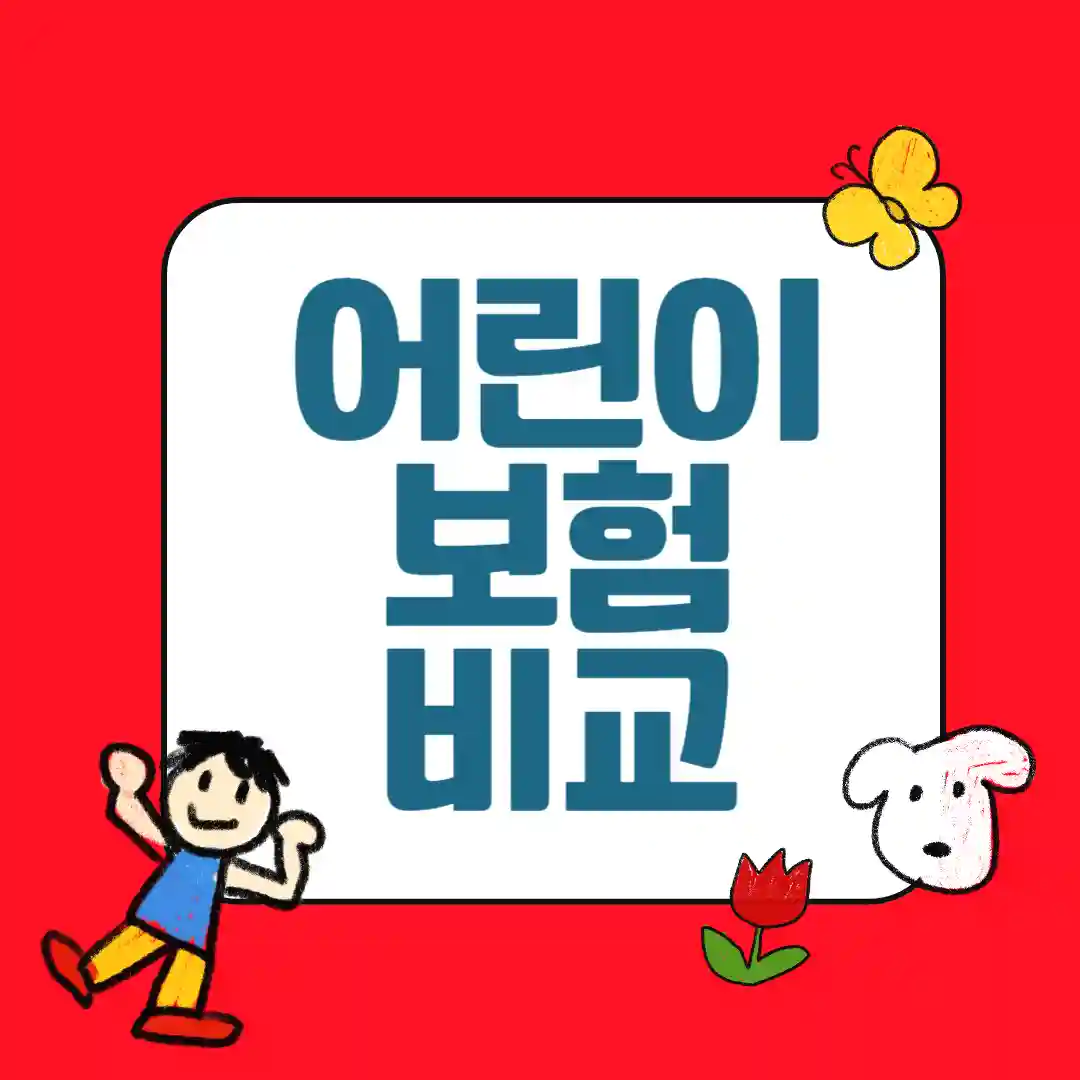 어린이보험비교