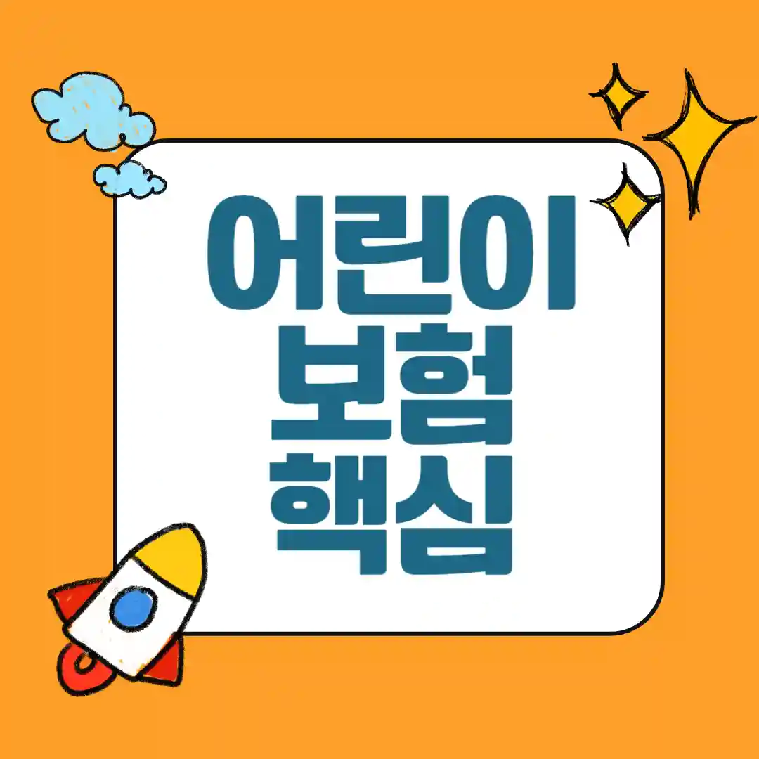연령별 추천 어린이보험