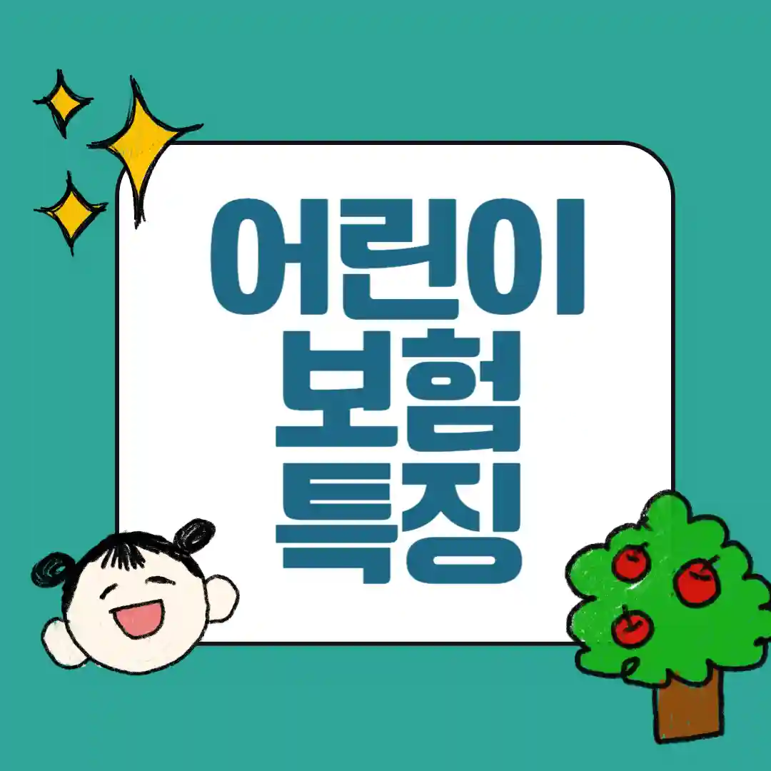 질병·상해 어린이보험 보장 비교표