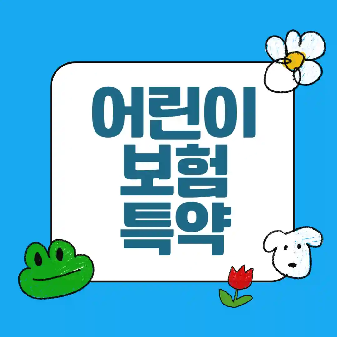 어린이보험 갱신형 vs 비갱신형 비교